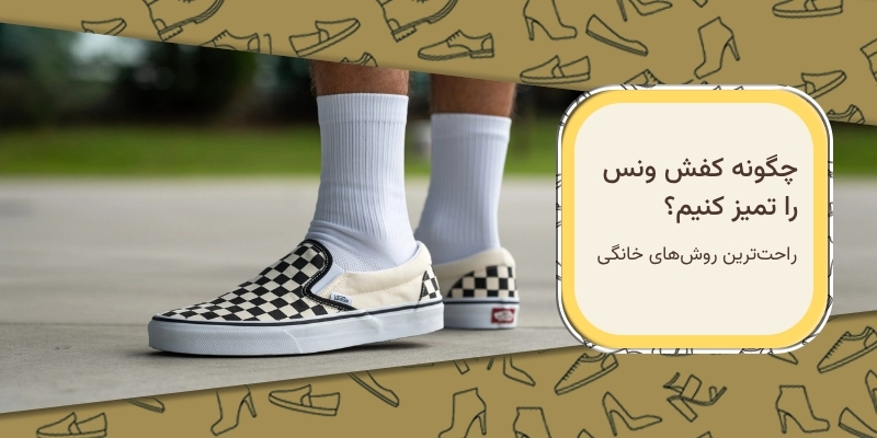 چگونه کفش ونس را تمیز کنیم؟