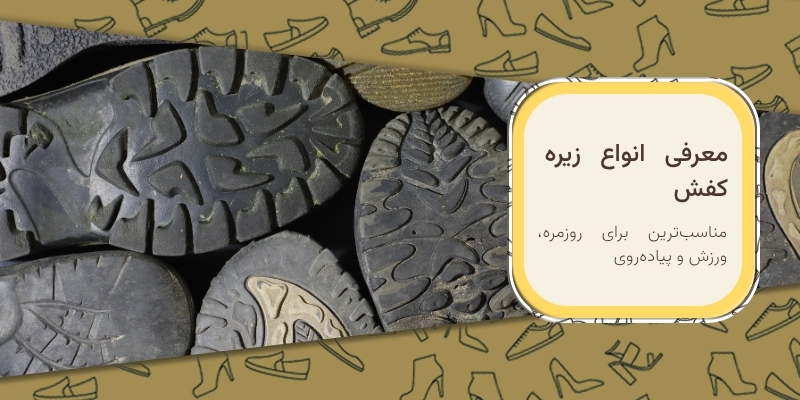 معرفی انواع زیره کفش
