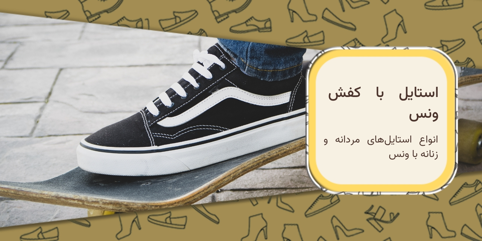 استایل با کفش ونس